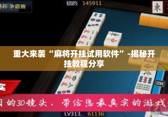 重大来袭“麻将开挂试用软件”-揭秘开挂教程分享