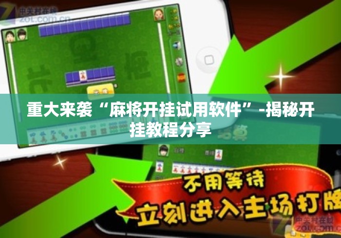 重大来袭“麻将开挂试用软件”-揭秘开挂教程分享