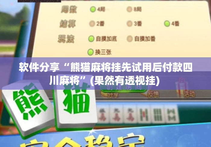 软件分享“熊猫麻将挂先试用后付款四川麻将	”(果然有透视挂) 