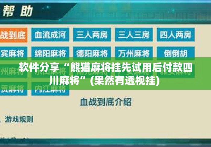 软件分享“熊猫麻将挂先试用后付款四川麻将	”(果然有透视挂) 