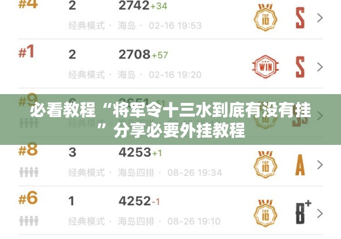 必看教程“将军令十三水到底有没有挂	”分享必要外挂教程