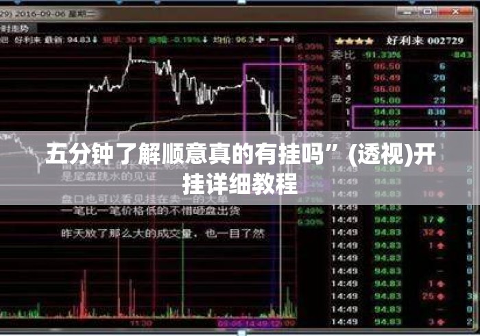 五分钟了解顺意真的有挂吗”(透视)开挂详细教程