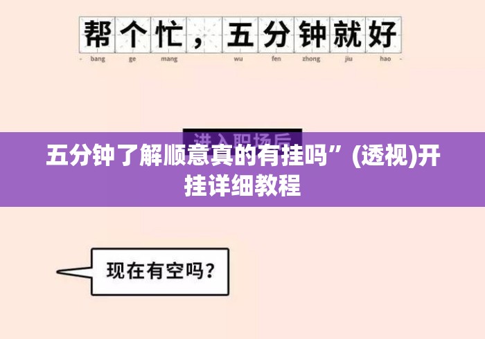 五分钟了解顺意真的有挂吗”(透视)开挂详细教程