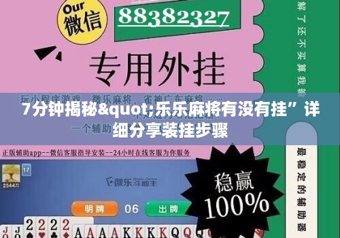 7分钟揭秘"乐乐麻将有没有挂”详细分享装挂步骤