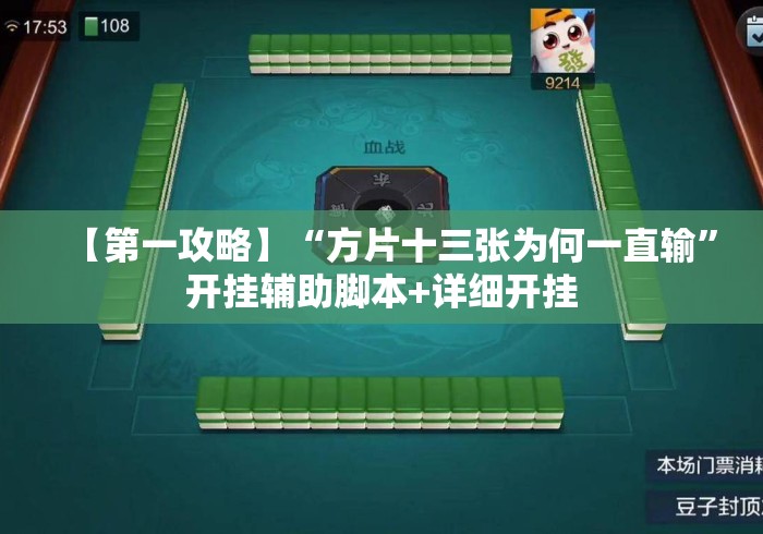 【第一攻略】“方片十三张为何一直输”开挂辅助脚本+详细开挂