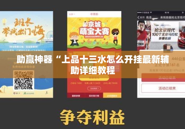 助赢神器“上品十三水怎么开挂最新辅助详细教程 助赢神器“上品十三水怎么开挂最新辅助详细教程
