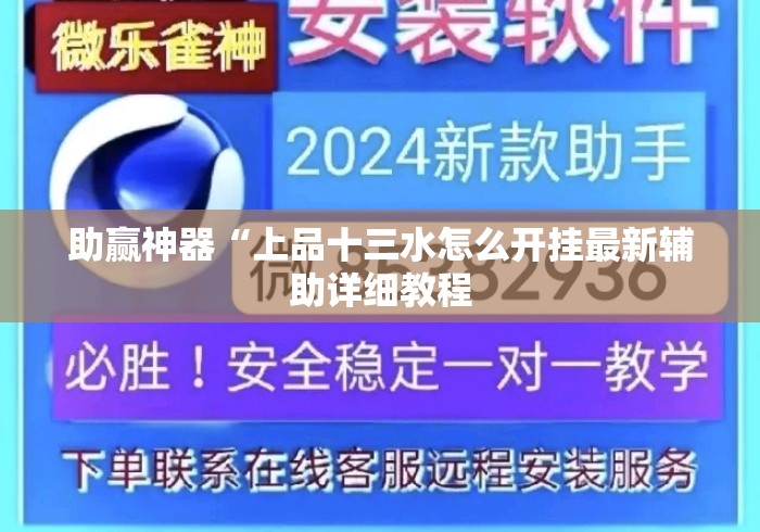 助赢神器“上品十三水怎么开挂最新辅助详细教程 助赢神器“上品十三水怎么开挂最新辅助详细教程