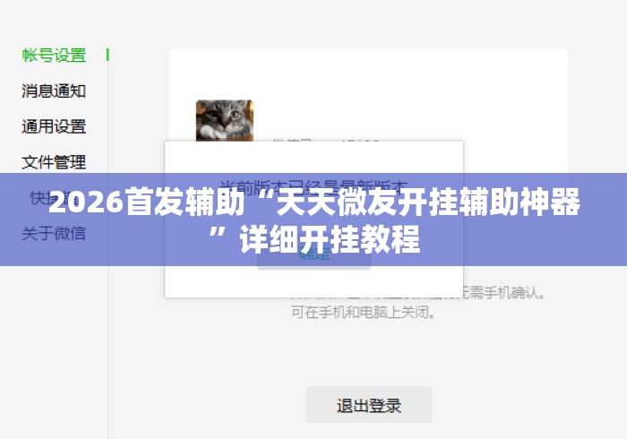 2026首发辅助“天天微友开挂辅助神器”详细开挂教程