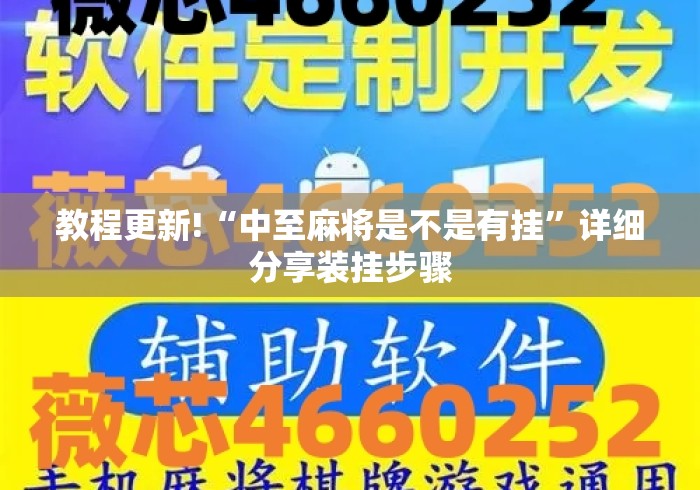 教程更新!“中至麻将是不是有挂	”详细分享装挂步骤