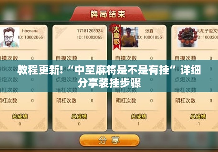 教程更新!“中至麻将是不是有挂”详细分享装挂步骤