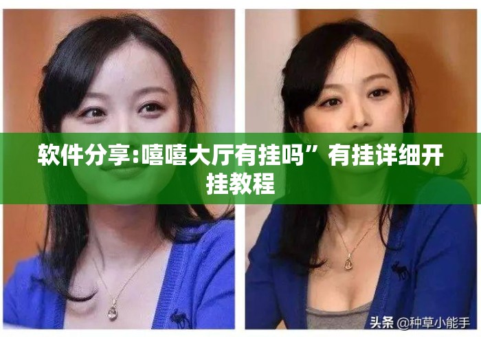 软件分享:嘻嘻大厅有挂吗	”有挂详细开挂教程