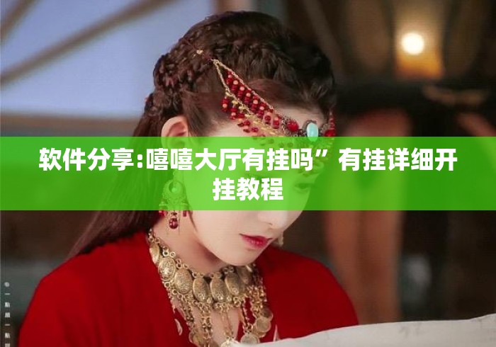 软件分享:嘻嘻大厅有挂吗”有挂详细开挂教程