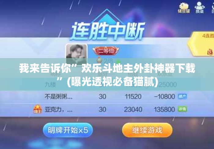 我来告诉你”欢乐斗地主外卦神器下载”(曝光透视必备猫腻)