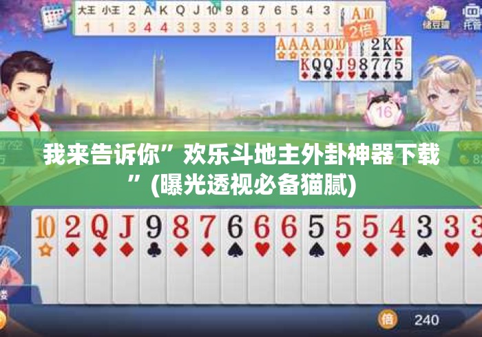 我来告诉你	”欢乐斗地主外卦神器下载”(曝光透视必备猫腻)