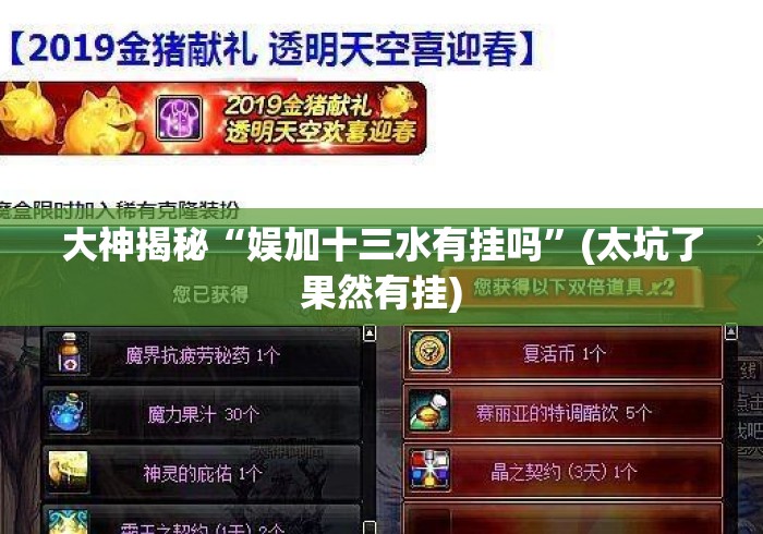 大神揭秘“娱加十三水有挂吗”(太坑了果然有挂)
