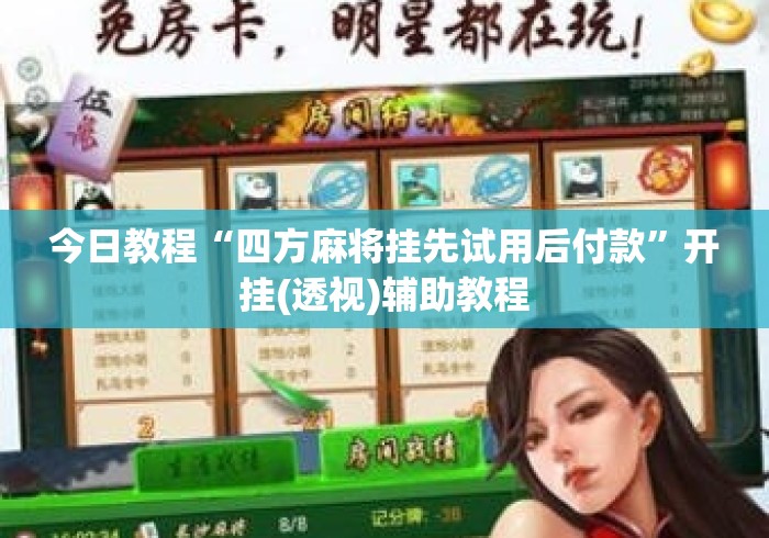 今日教程“四方麻将挂先试用后付款”开挂(透视)辅助教程