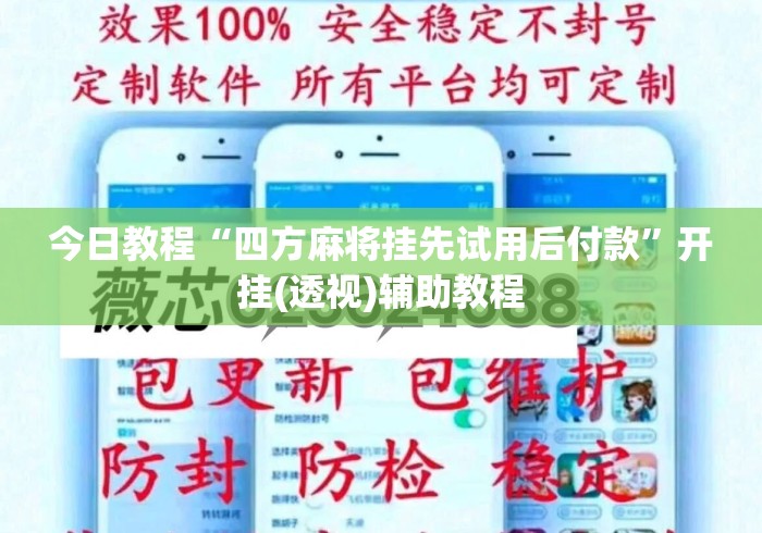 今日教程“四方麻将挂先试用后付款	”开挂(透视)辅助教程