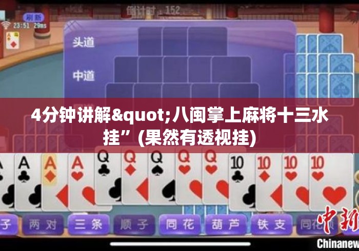 4分钟讲解"八闽掌上麻将十三水挂	”(果然有透视挂)