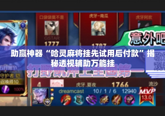 助赢神器“哈灵麻将挂先试用后付款	”揭秘透视辅助万能挂