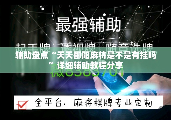 辅助盘点“天天鄱阳麻将是不是有挂吗”详细辅助教程分享