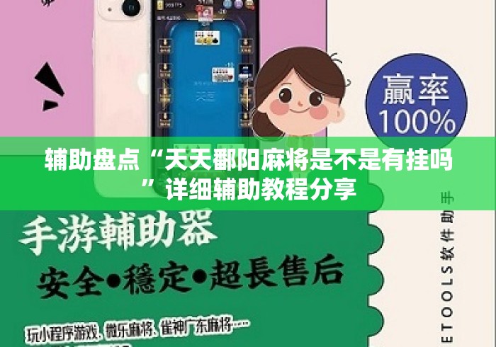 辅助盘点“天天鄱阳麻将是不是有挂吗	”详细辅助教程分享