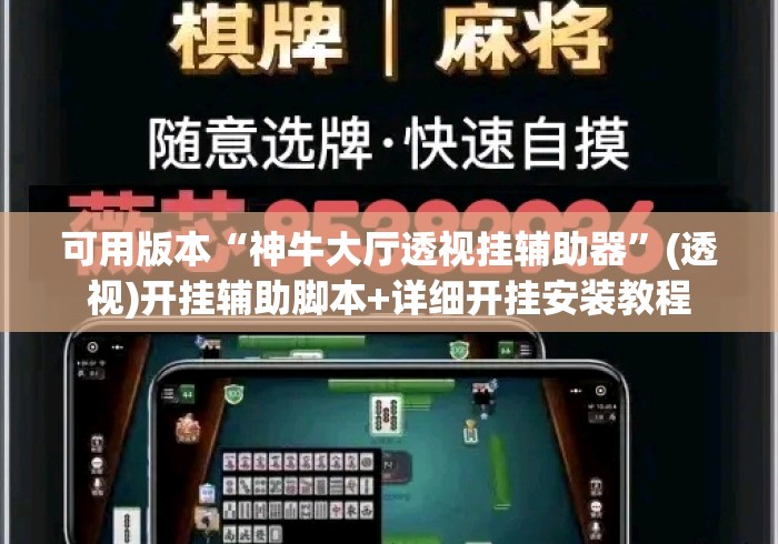 可用版本“神牛大厅透视挂辅助器”(透视)开挂辅助脚本+详细开挂安装教程