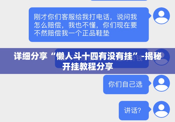 详细分享“懒人斗十四有没有挂”-揭秘开挂教程分享