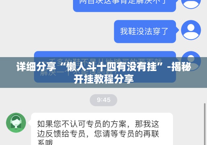 详细分享“懒人斗十四有没有挂”-揭秘开挂教程分享