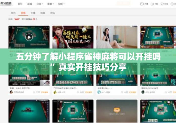 五分钟了解小程序雀神麻将可以开挂吗	”真实开挂技巧分享