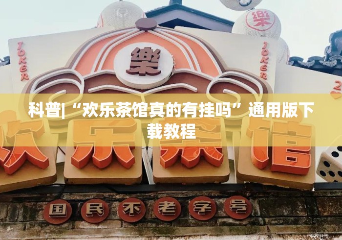 科普|“欢乐茶馆真的有挂吗”通用版下载教程