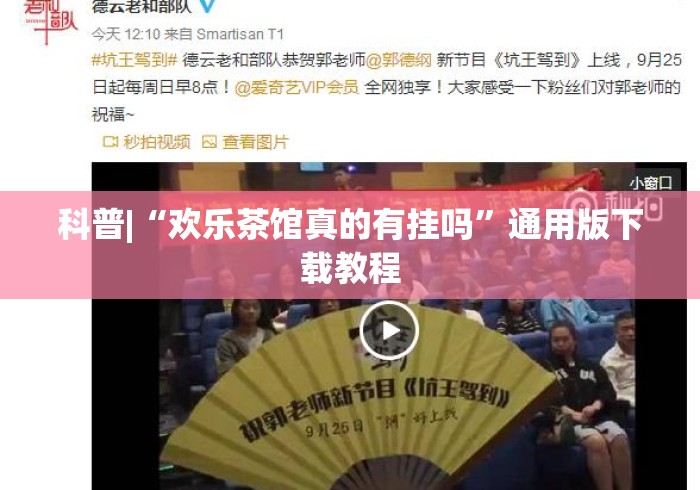 科普|“欢乐茶馆真的有挂吗	”通用版下载教程