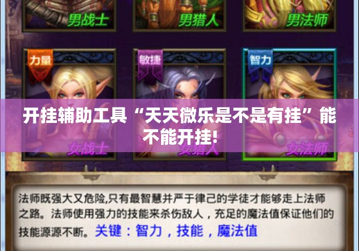 开挂辅助工具“天天微乐是不是有挂”能不能开挂!