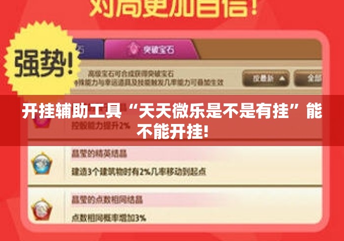 开挂辅助工具“天天微乐是不是有挂	”能不能开挂!