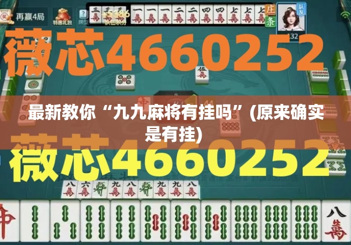 最新教你“九九麻将有挂吗	”(原来确实是有挂) 