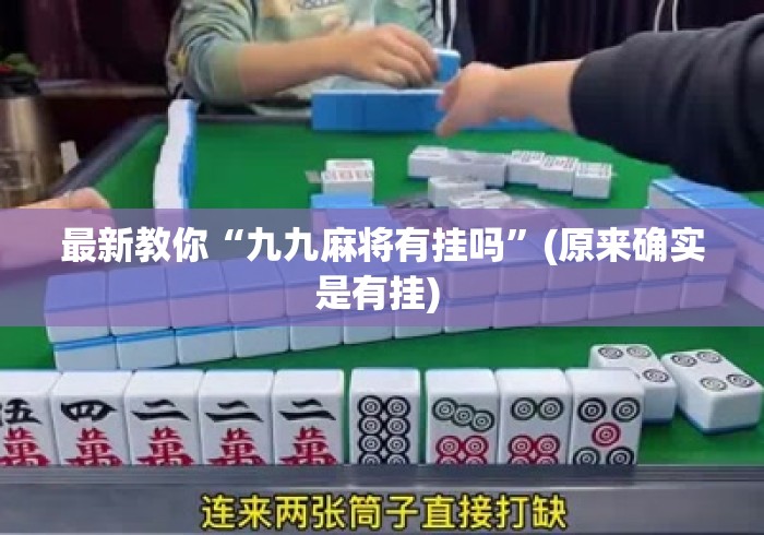 最新教你“九九麻将有挂吗	”(原来确实是有挂) 