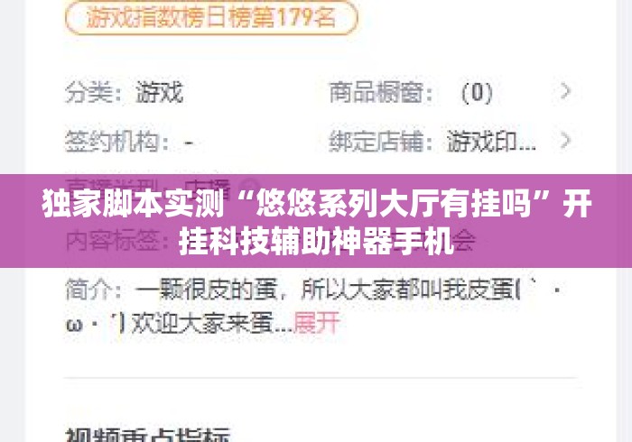 独家脚本实测“悠悠系列大厅有挂吗”开挂科技辅助神器手机
