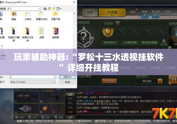 玩家辅助神器:“罗松十三水透视挂软件”详细开挂教程