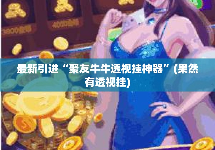 最新引进“聚友牛牛透视挂神器	”(果然有透视挂)