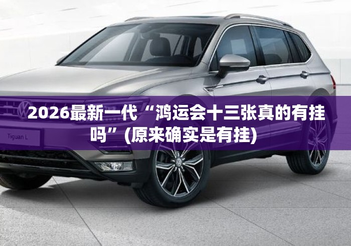 2026最新一代“鸿运会十三张真的有挂吗”(原来确实是有挂) 