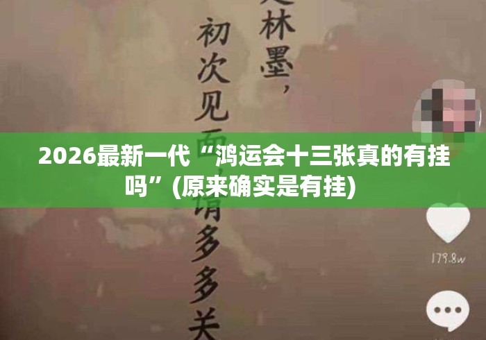 2026最新一代“鸿运会十三张真的有挂吗	”(原来确实是有挂) 