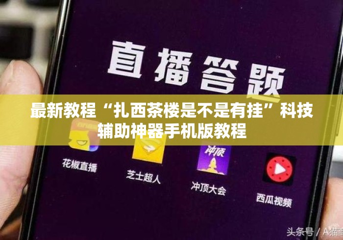 最新教程“扎西茶楼是不是有挂”科技辅助神器手机版教程