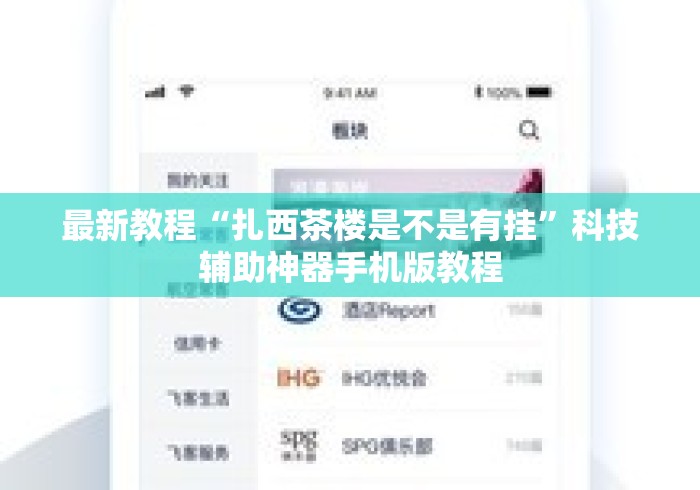 最新教程“扎西茶楼是不是有挂”科技辅助神器手机版教程