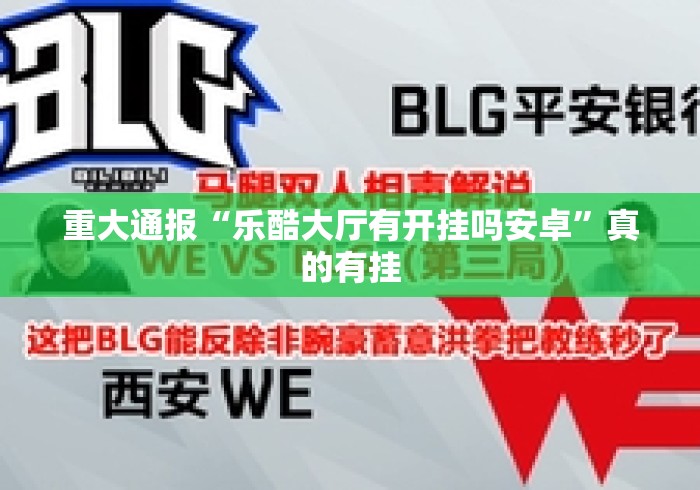 重大通报“乐酷大厅有开挂吗安卓	”真的有挂