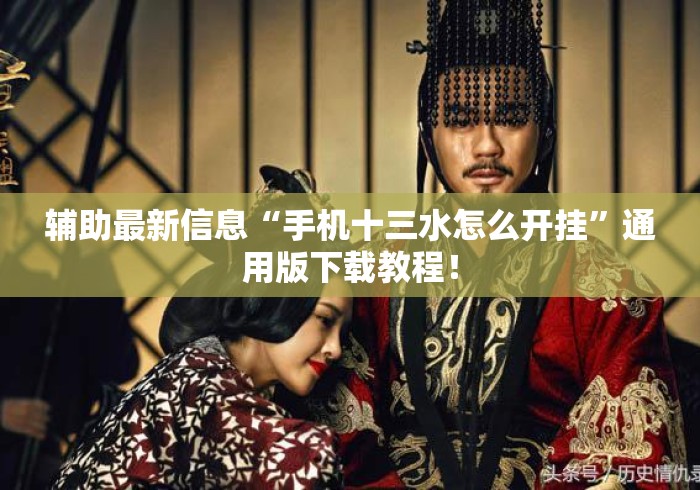 辅助最新信息“手机十三水怎么开挂”通用版下载教程！