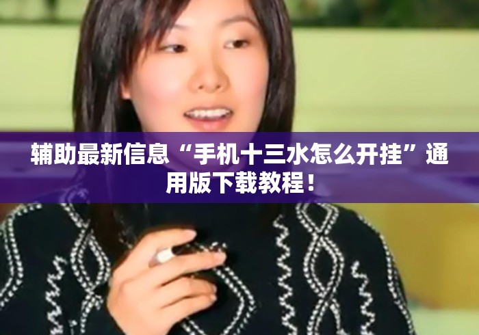 辅助最新信息“手机十三水怎么开挂	”通用版下载教程！