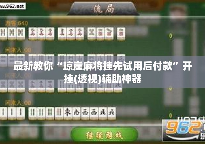 最新教你“琼崖麻将挂先试用后付款”开挂(透视)辅助神器