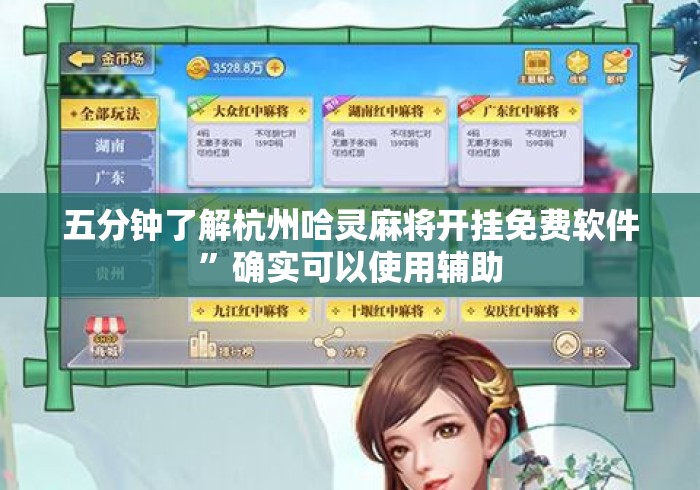 五分钟了解杭州哈灵麻将开挂免费软件	”确实可以使用辅助