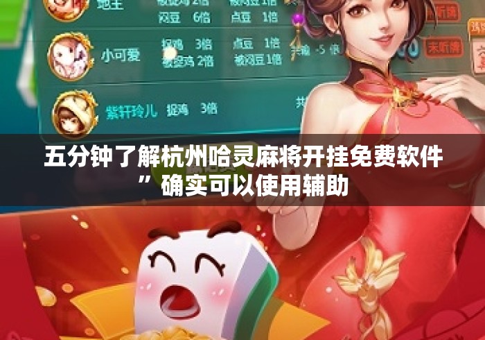 五分钟了解杭州哈灵麻将开挂免费软件”确实可以使用辅助