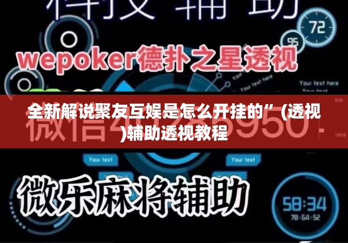 全新解说聚友互娱是怎么开挂的”(透视)辅助透视教程