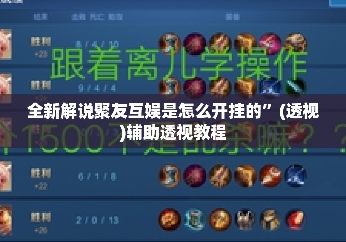 全新解说聚友互娱是怎么开挂的”(透视)辅助透视教程